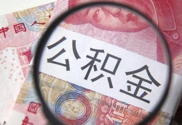 沂南公积金取要求（公积金取款条件）