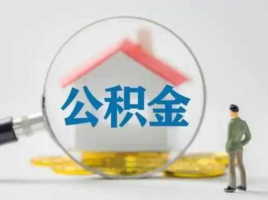 沂南封存公积金取流程（对于封存的公积金怎么提取）