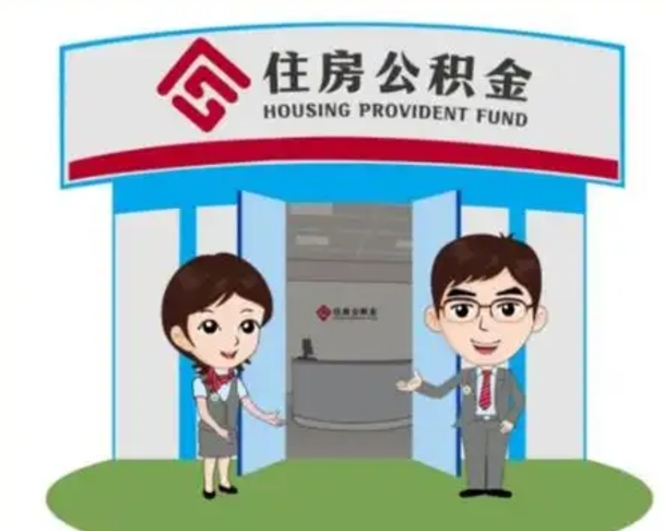 沂南国管住房公积金怎么提（国管住房公积金提取流程）